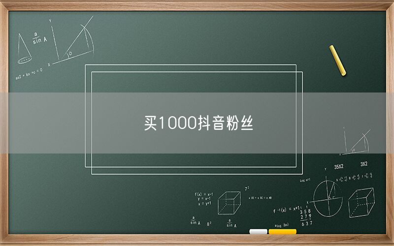 买1000抖音粉丝