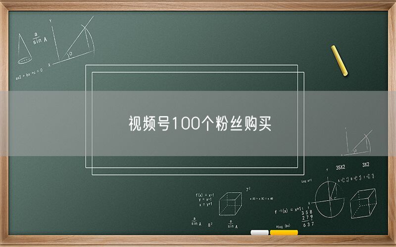 视频号100个粉丝购买