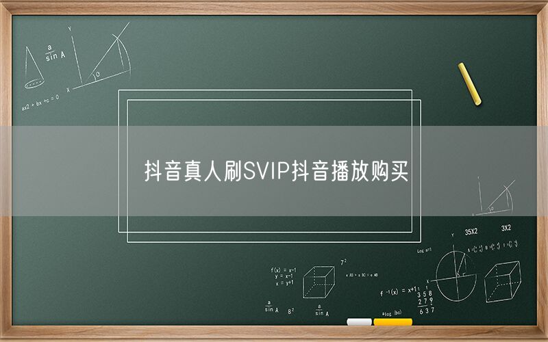 抖音真人刷SVIP抖音播放购买