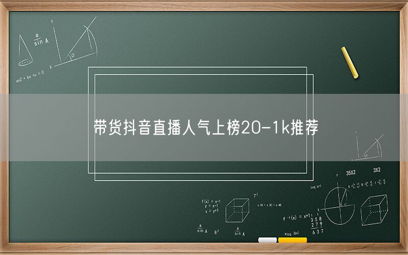 带货抖音直播人气上榜20-1k推荐