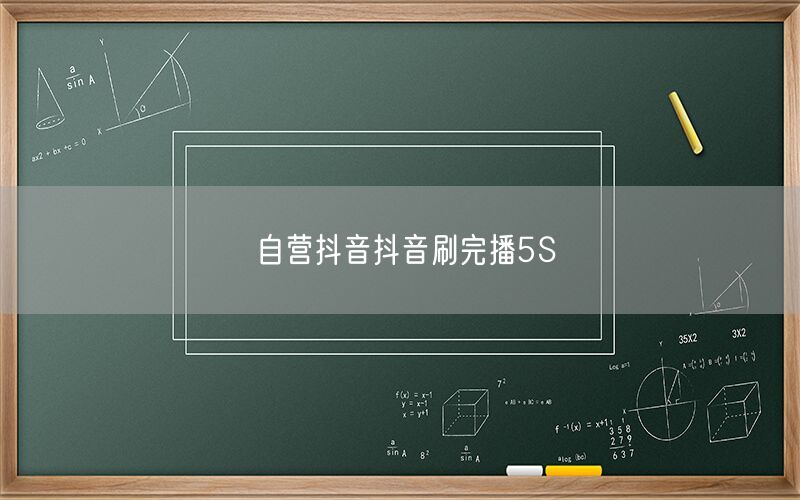 自营抖音抖音刷完播5S