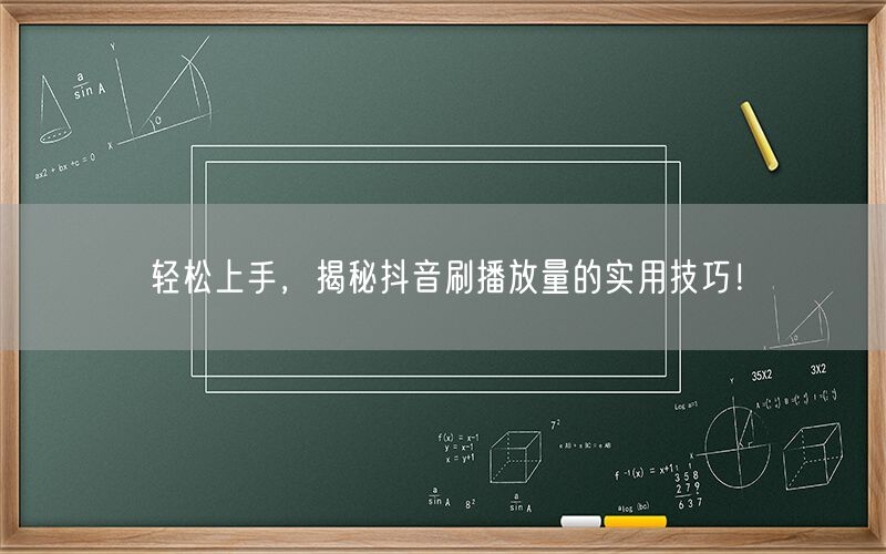 轻松上手，揭秘抖音刷播放量的实用技巧！