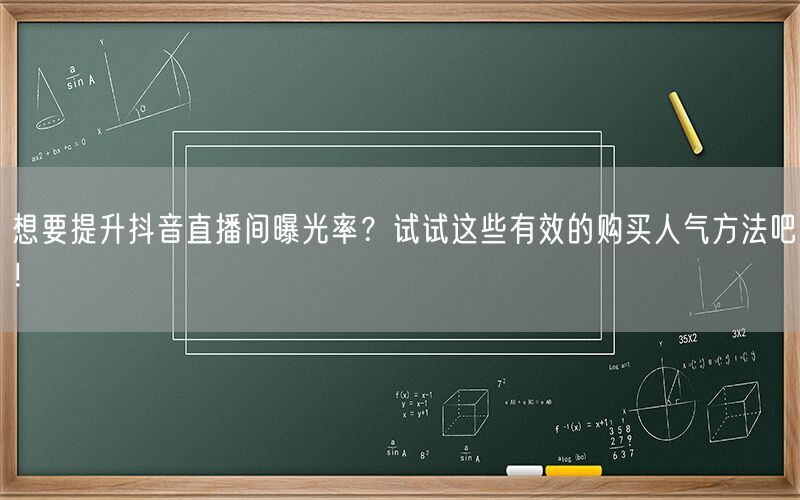 想要提升抖音直播间曝光率？试试这些有效的购买人气方法吧！