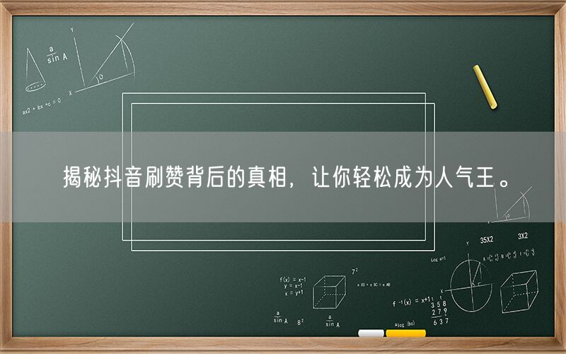 揭秘抖音刷赞背后的真相，让你轻松成为人气王。