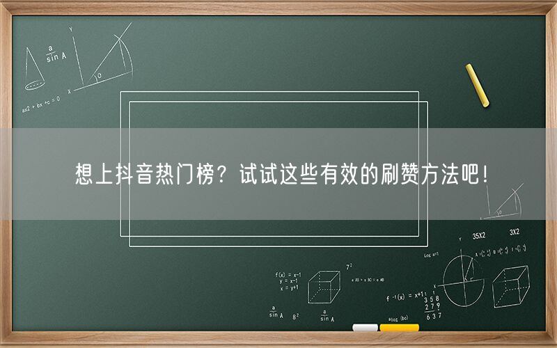 想上抖音热门榜？试试这些有效的刷赞方法吧！