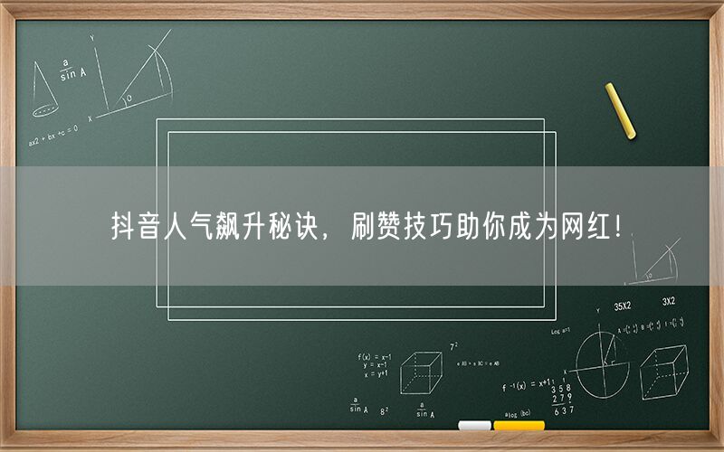 抖音人气飙升秘诀，刷赞技巧助你成为网红！